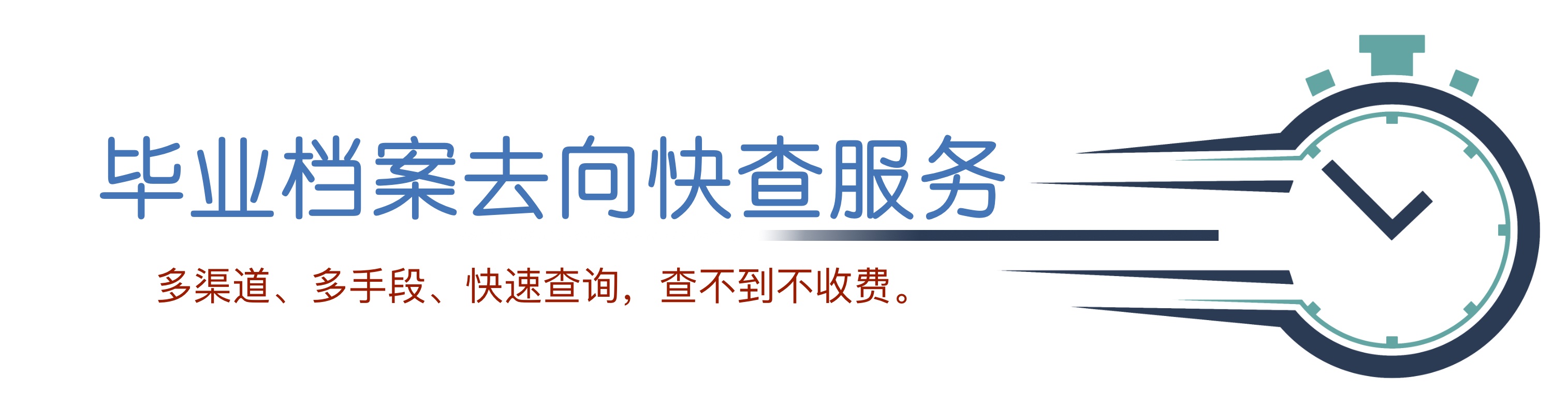 毕业档案去向快速查询服务