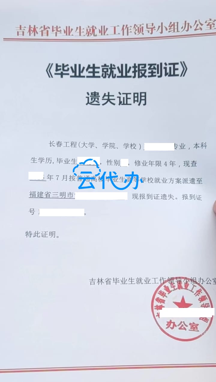 长春工程学院报到证遗失证明