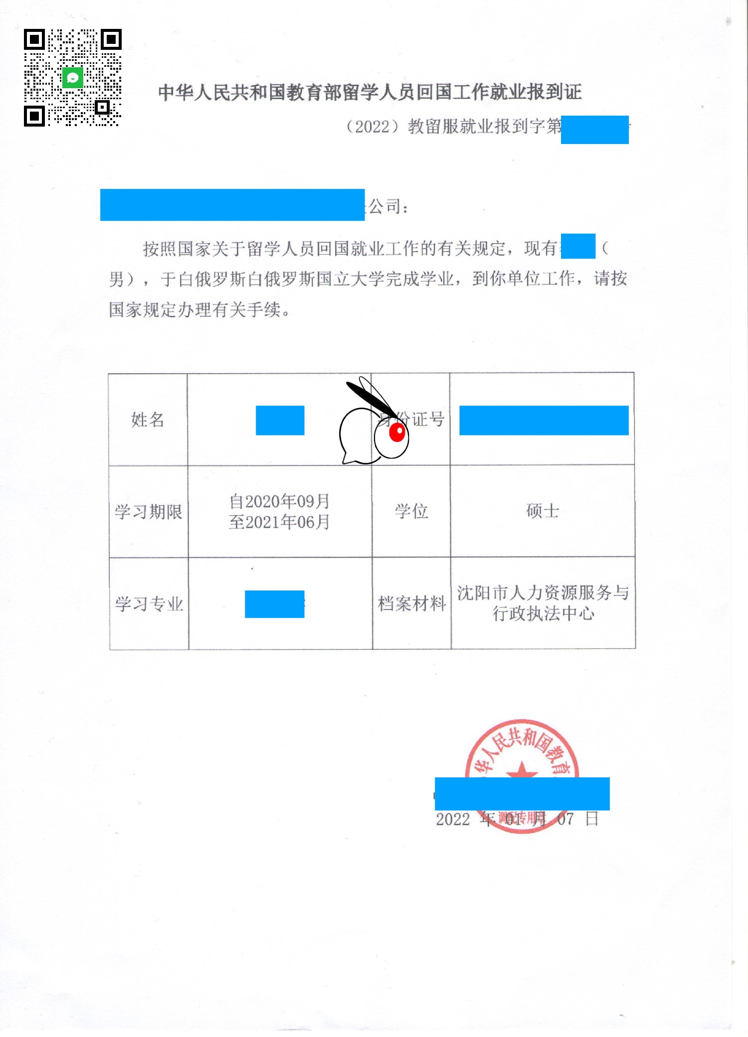 留学人员回国工作就业报到证实例